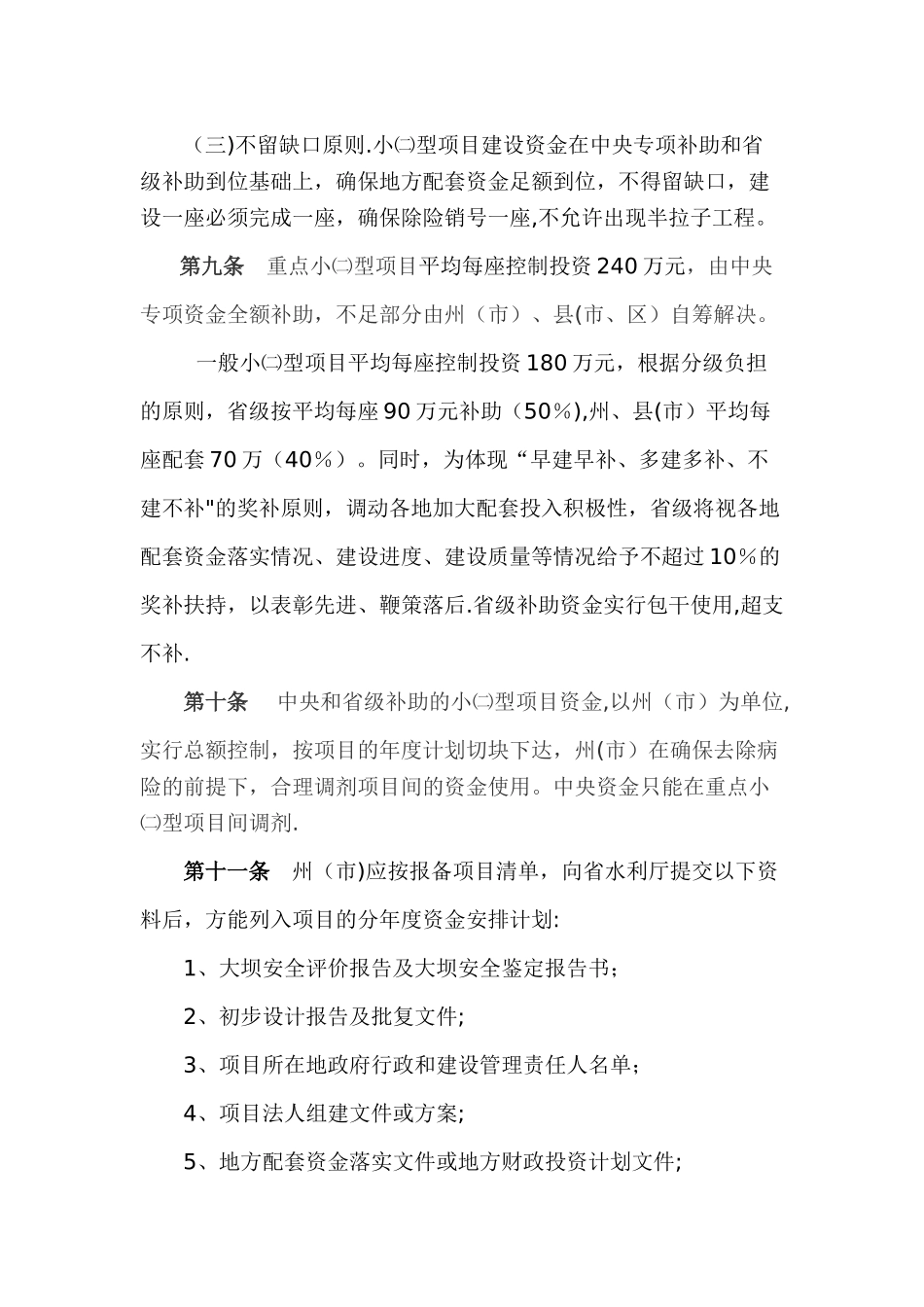 云南省小二型病险水库除险加固项目和资金管理办法_第3页