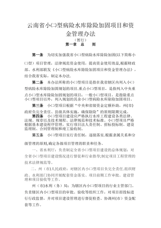 云南省小二型病险水库除险加固项目和资金管理办法