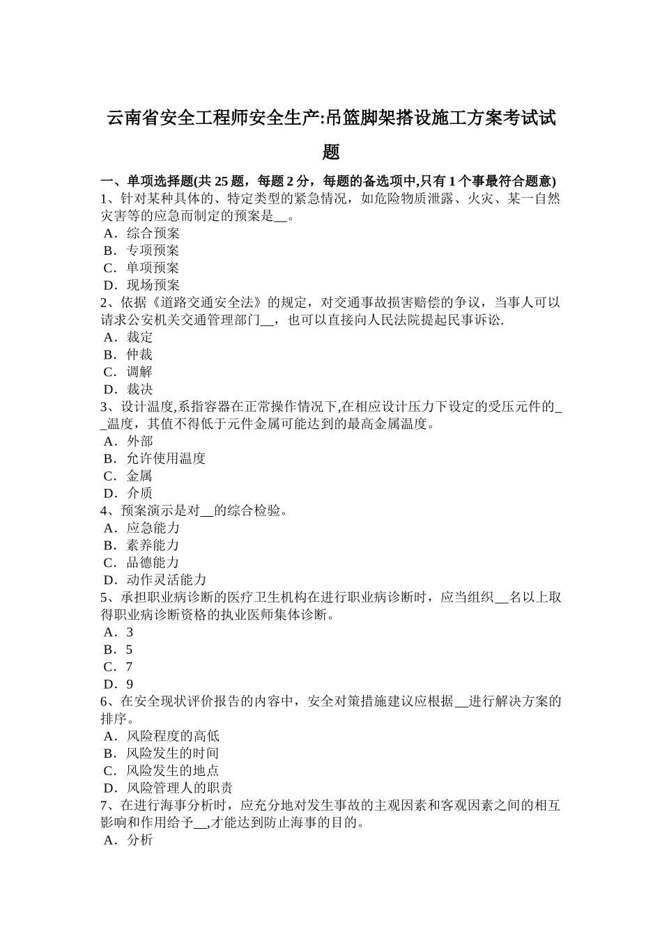 云南省安全工程师安全生产：吊篮脚架搭设施工方案考试试题_第1页