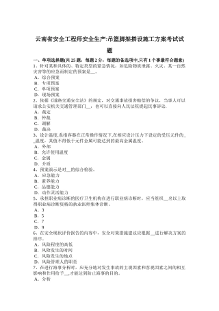 云南省安全工程师安全生产：吊篮脚架搭设施工方案考试试题