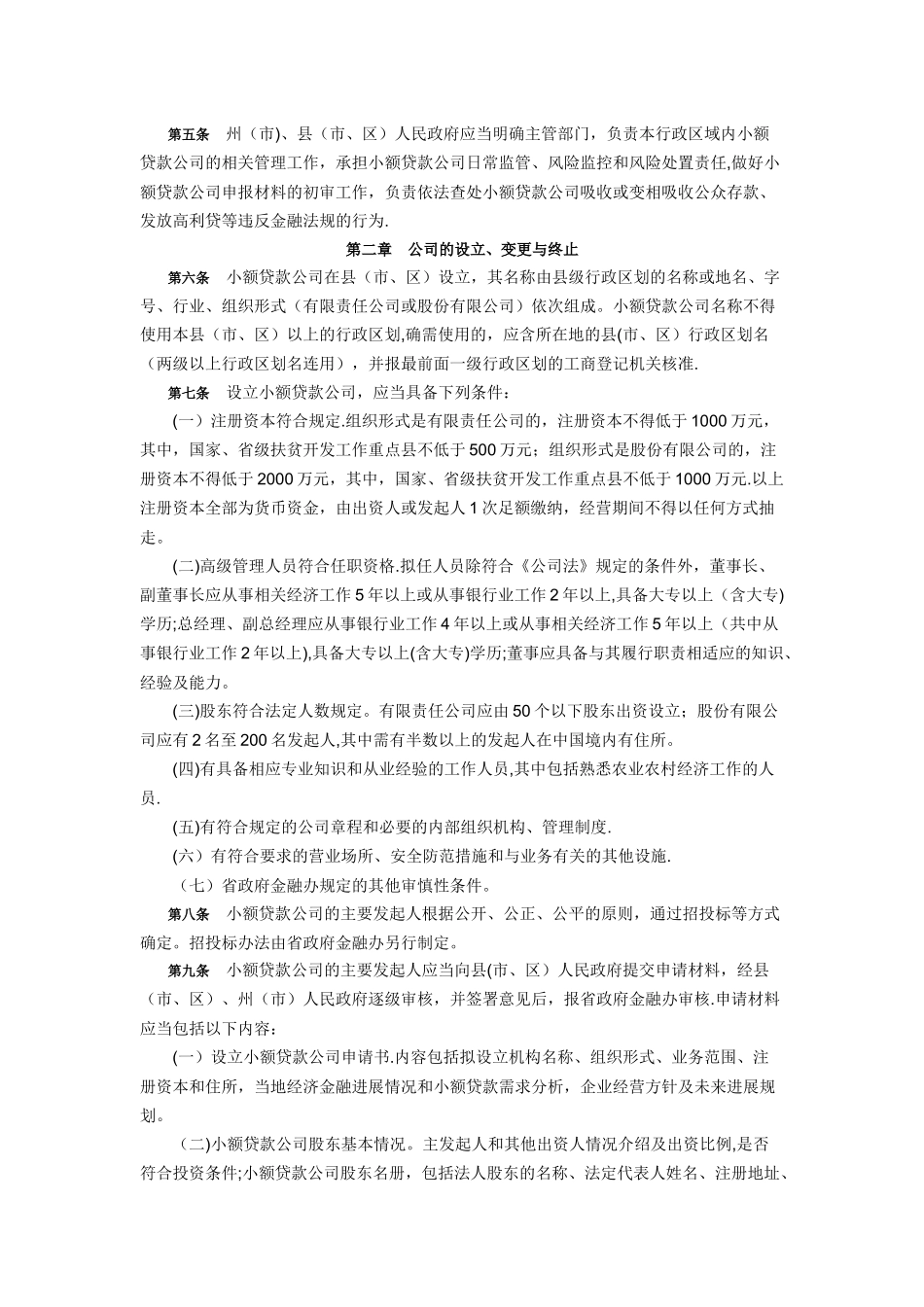 云南省小额贷款公司管理办法(试行)_第2页