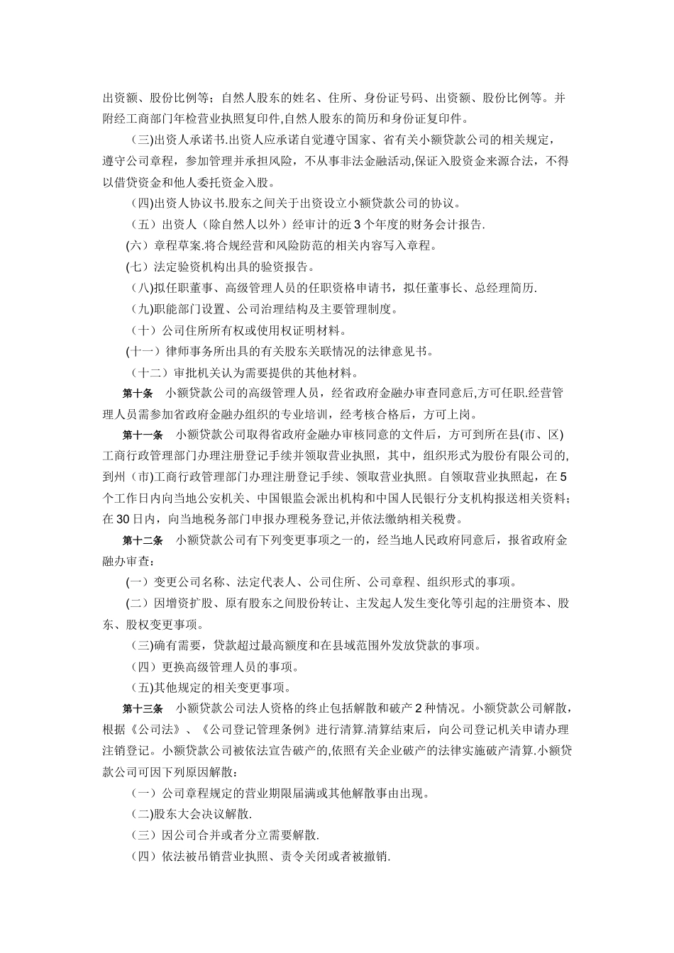 云南省小额贷款公司管理办法(试行)_第3页