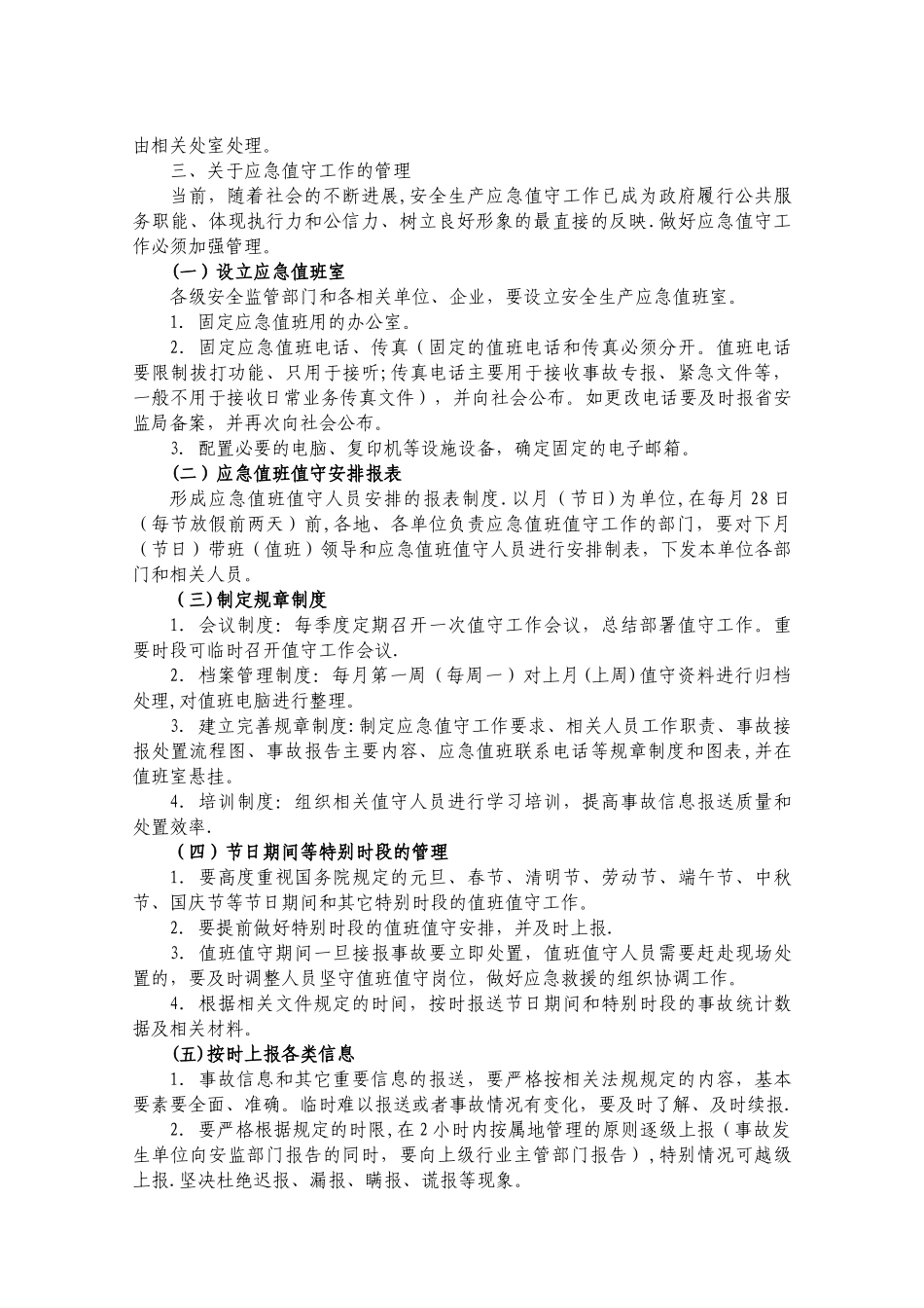 云南省安全生产应急值班值守工作管理办法_第3页