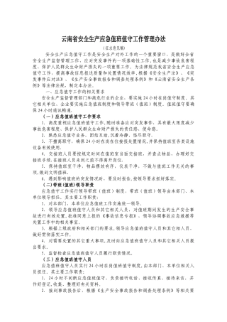 云南省安全生产应急值班值守工作管理办法