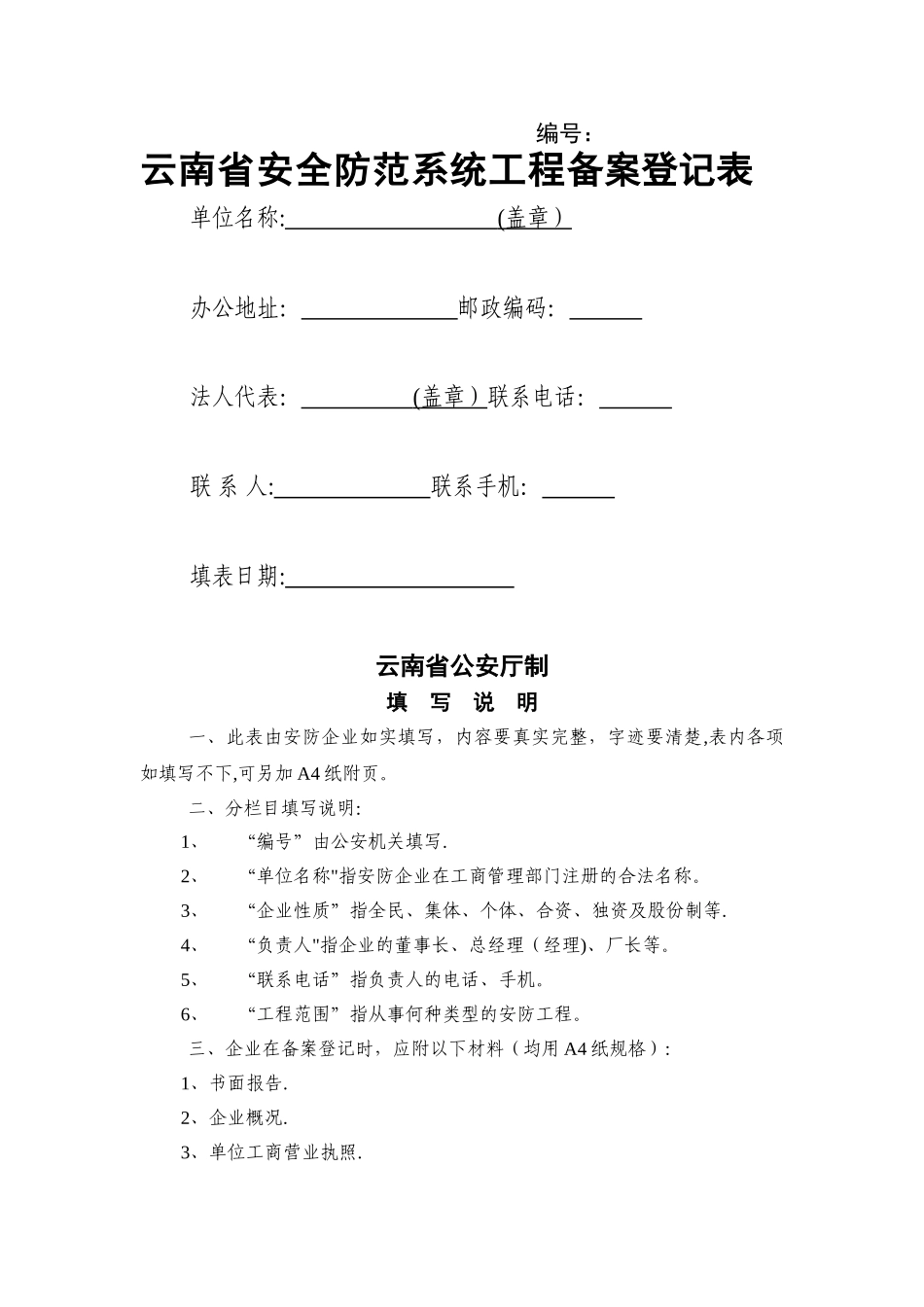 云南省安防系统工程备案登记表_第1页