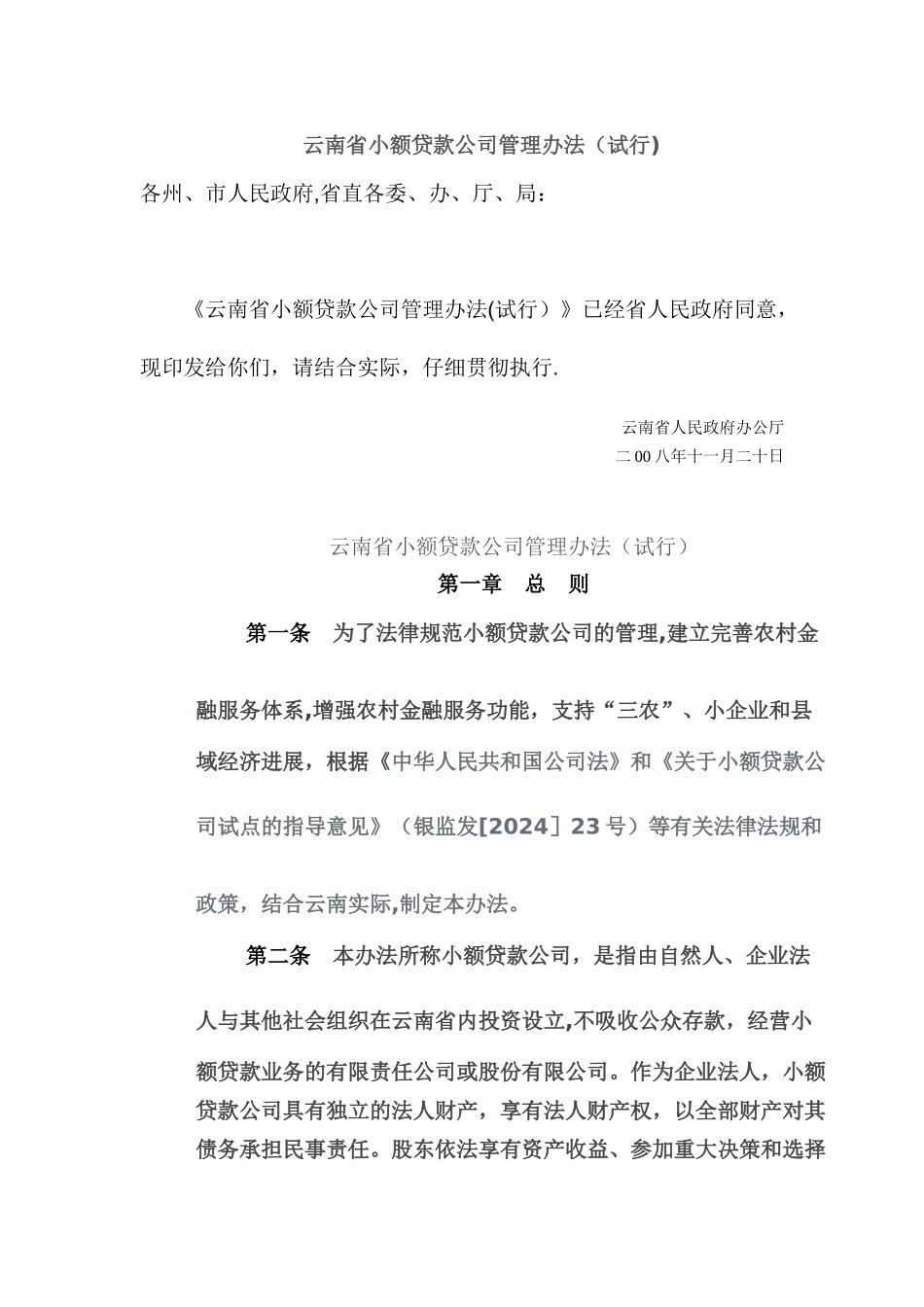 云南省小额贷款公司管理办法_第1页