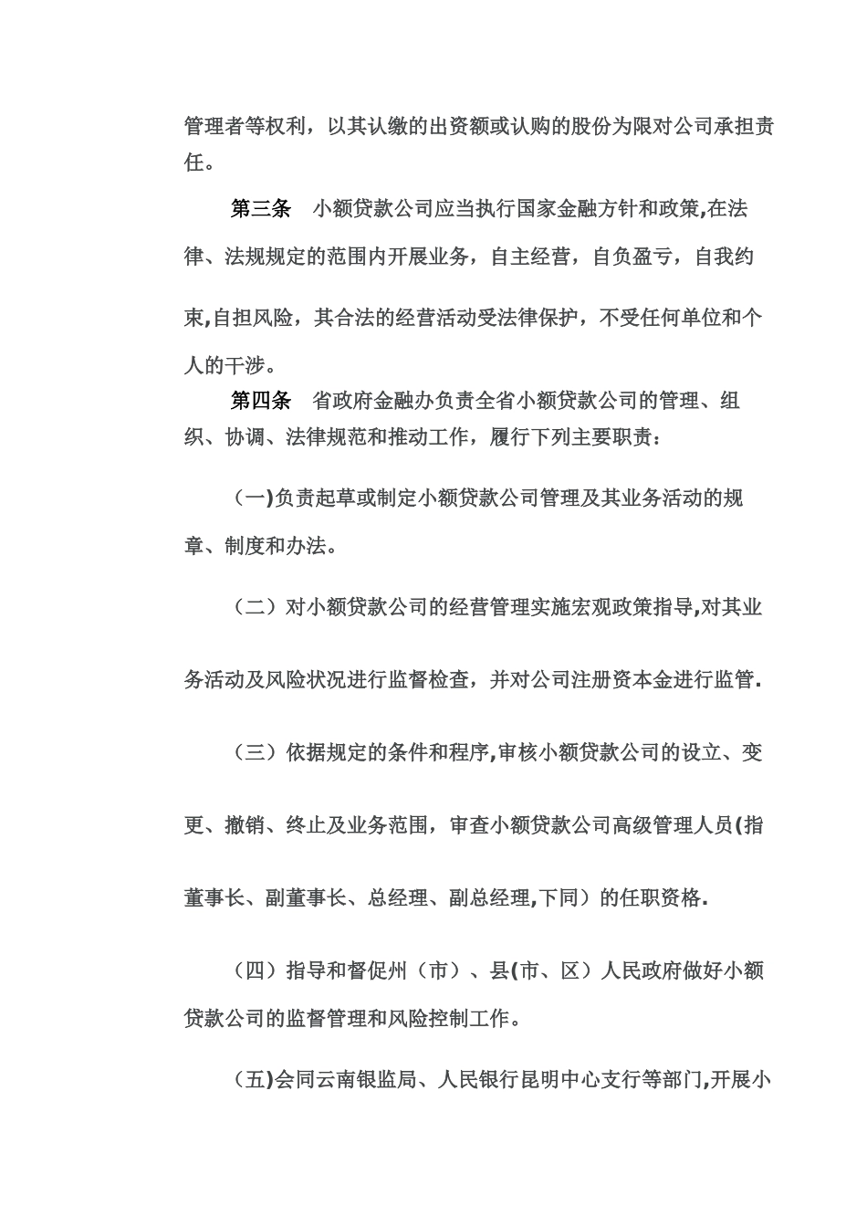 云南省小额贷款公司管理办法_第2页