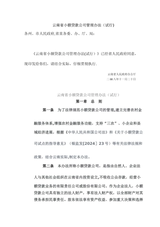云南省小额贷款公司管理办法