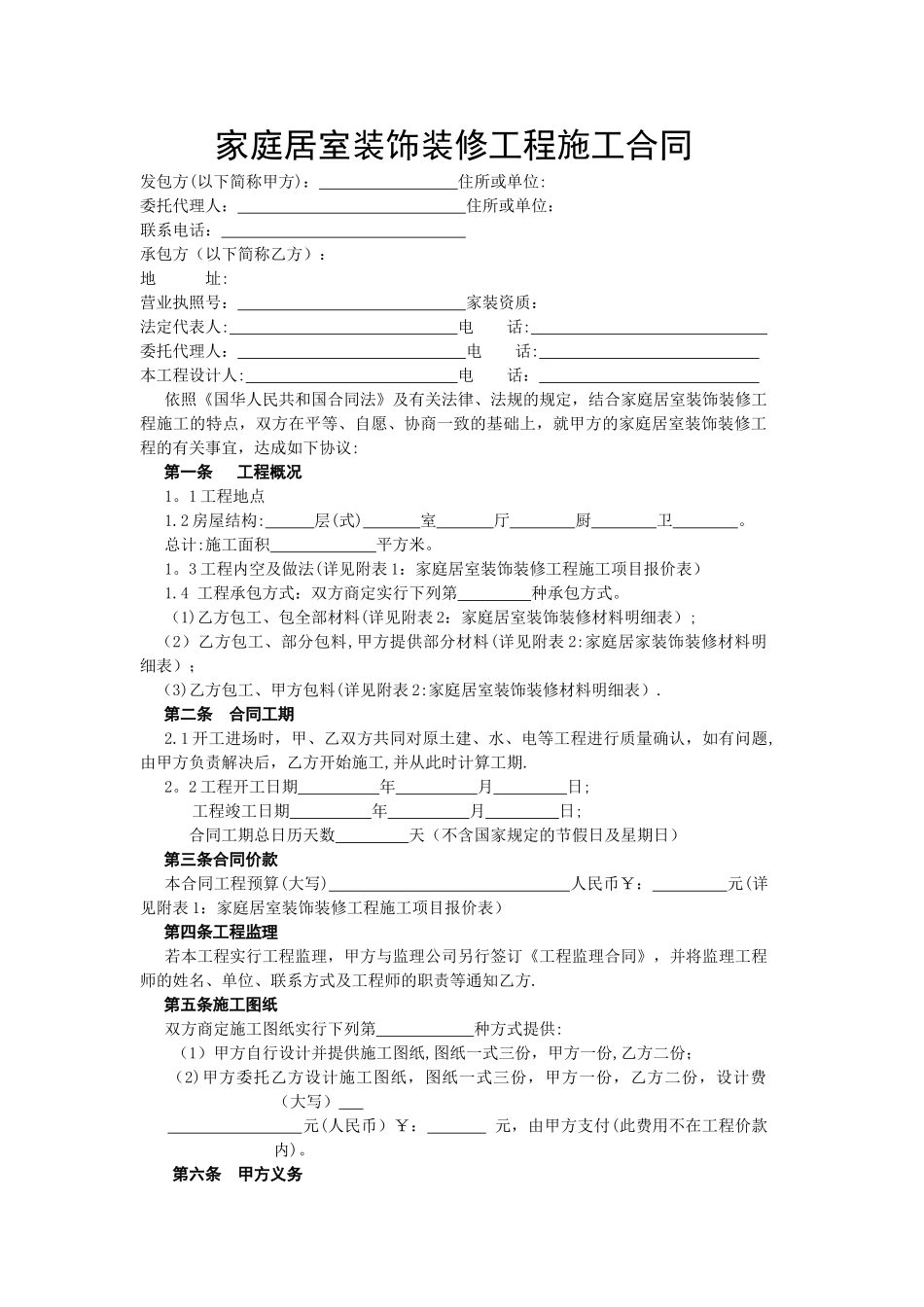 云南省家庭居室装饰装修合同_第1页