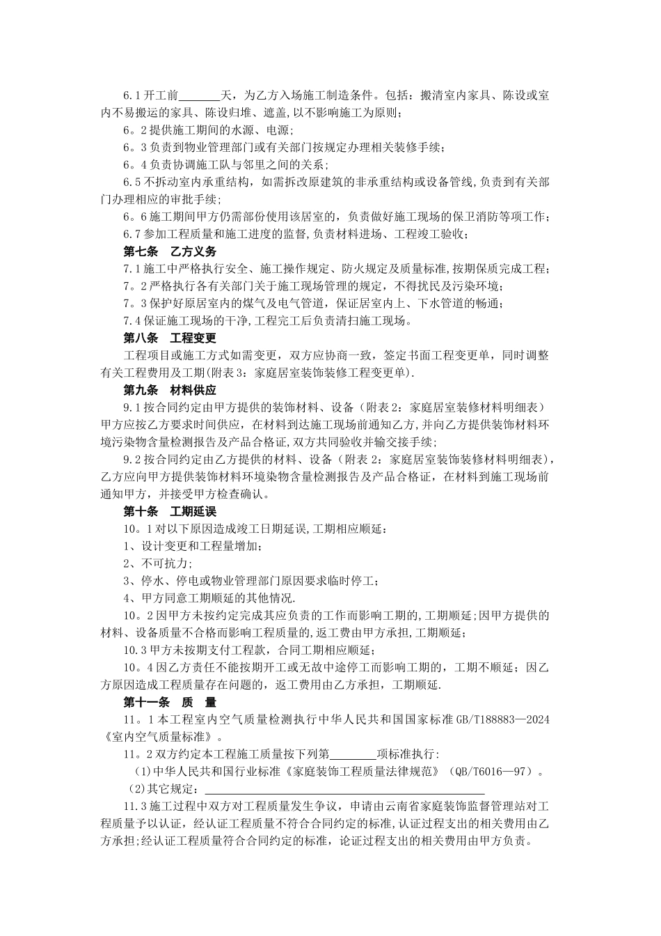 云南省家庭居室装饰装修合同_第2页