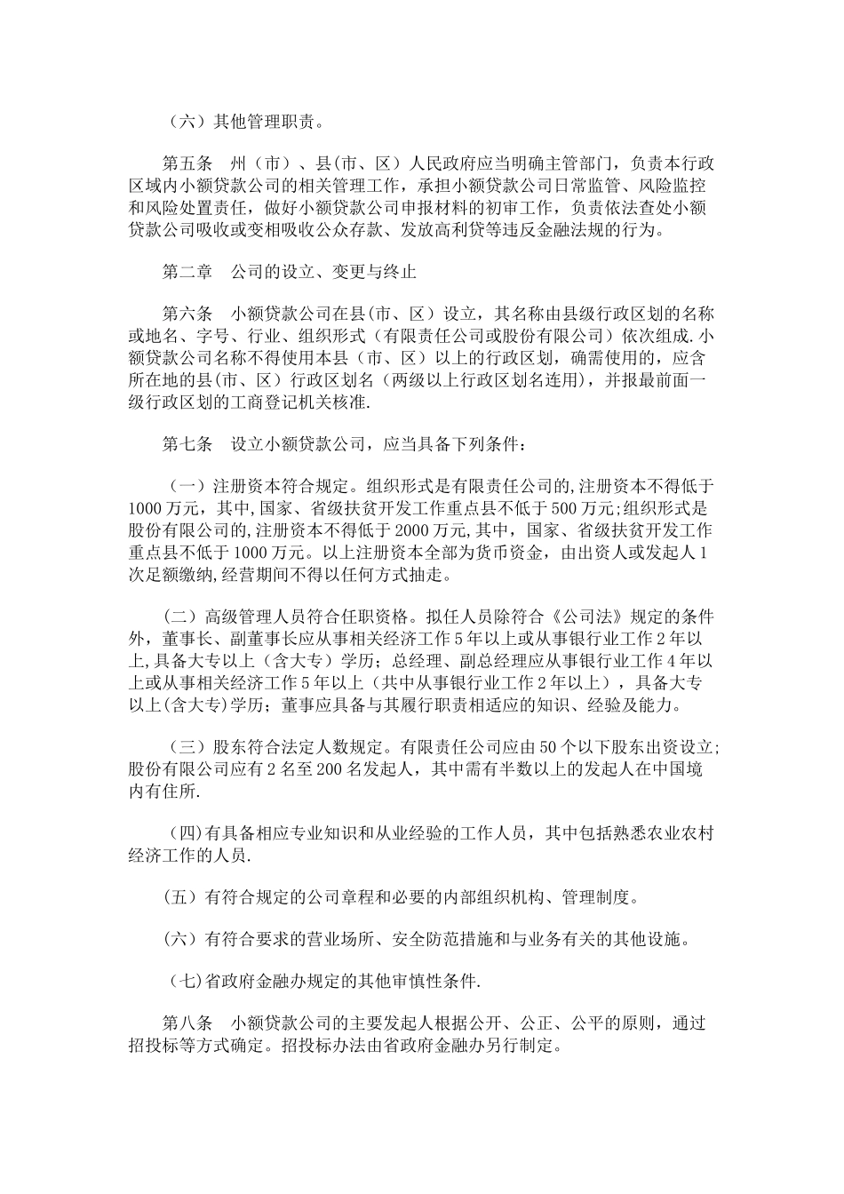 云南省小额贷款公司管理办法发展与协调_第2页