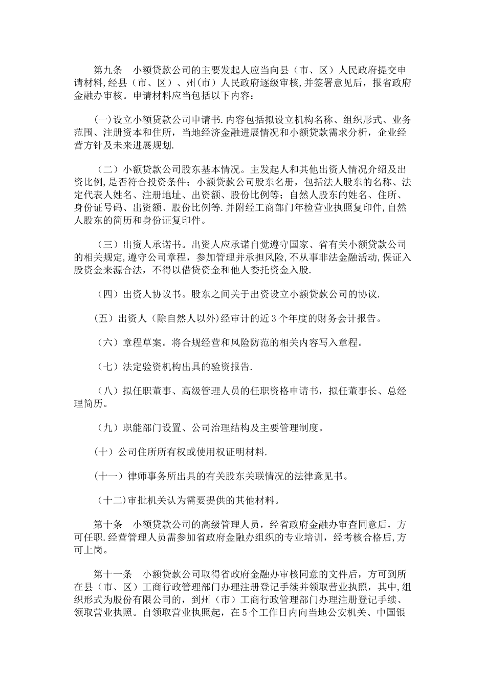 云南省小额贷款公司管理办法发展与协调_第3页
