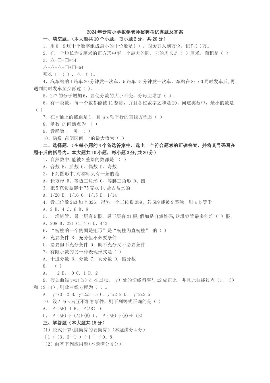 云南省小学数学教师招聘考试模拟题及答案_第1页