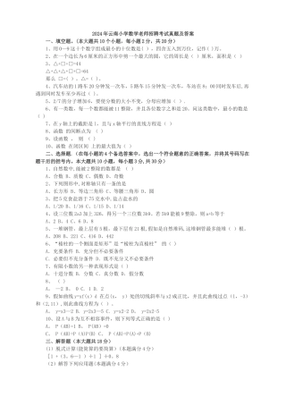 云南省小学数学教师招聘考试模拟题及答案