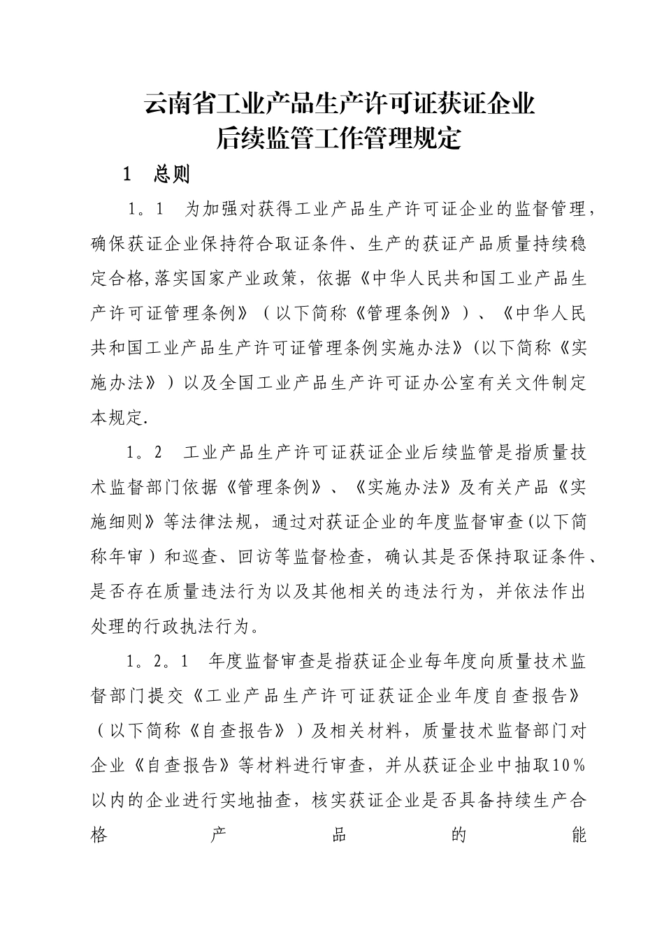 云南省工业产品生产许可证获证企业后续监管工作管理规定_第1页