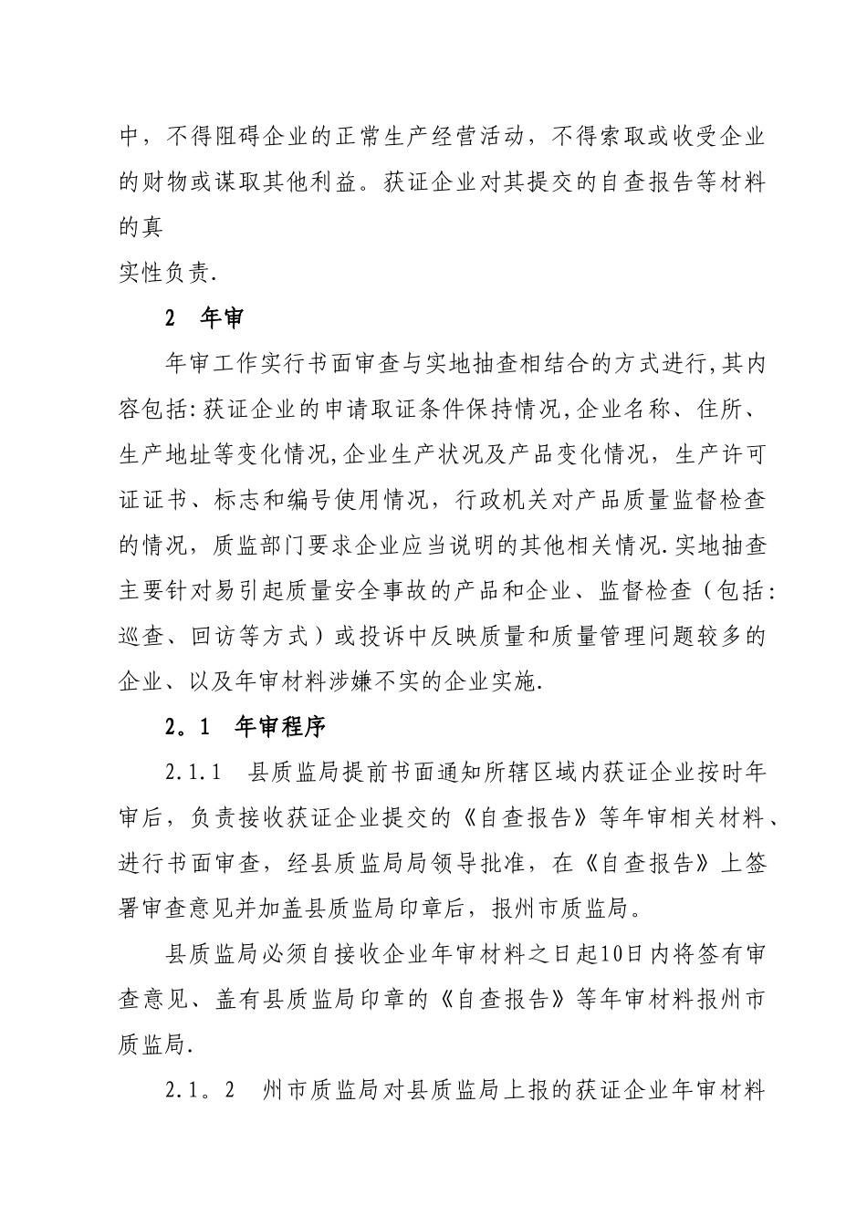 云南省工业产品生产许可证获证企业后续监管工作管理规定_第3页