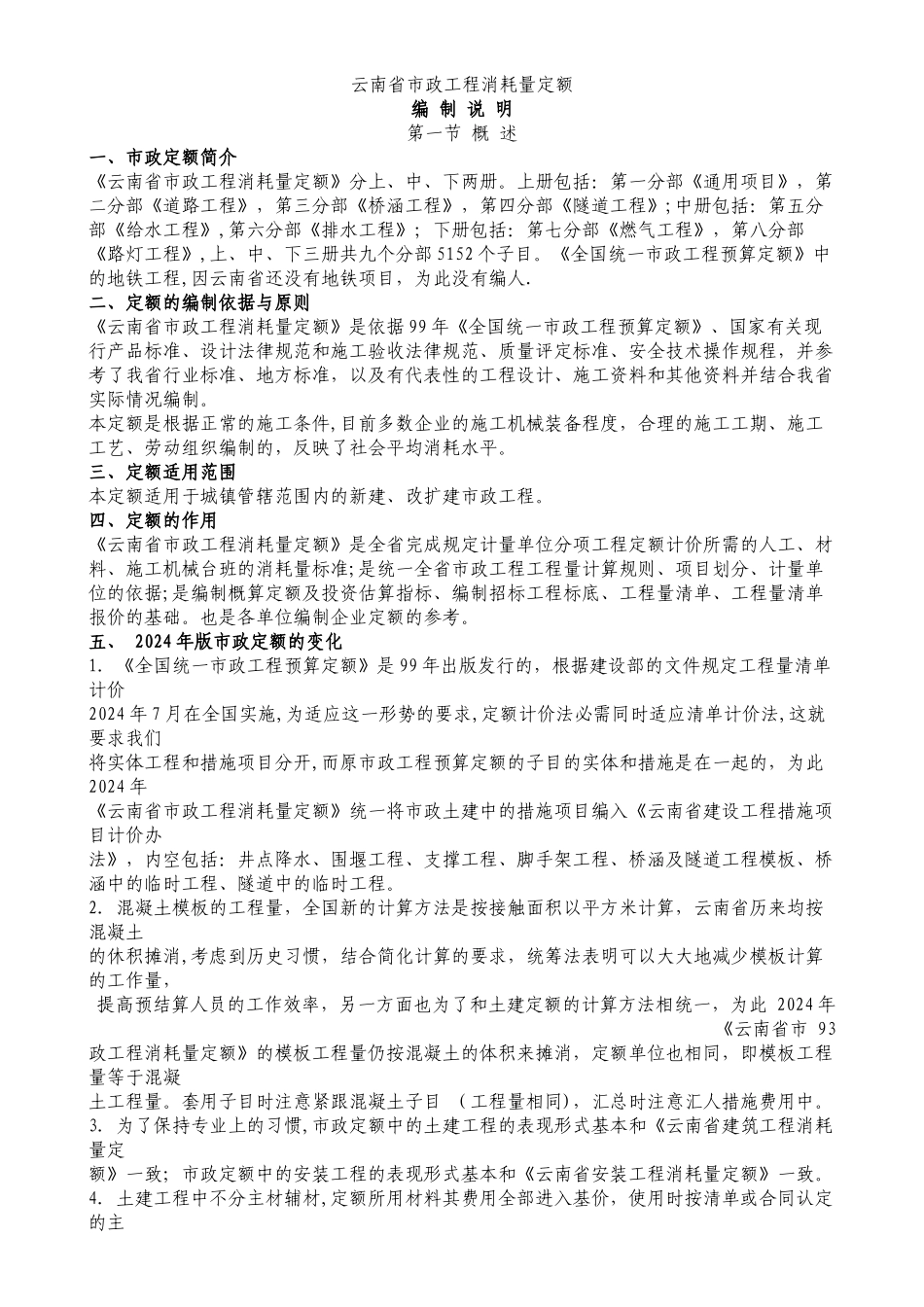 云南省市政工程消耗量定额说明_第1页