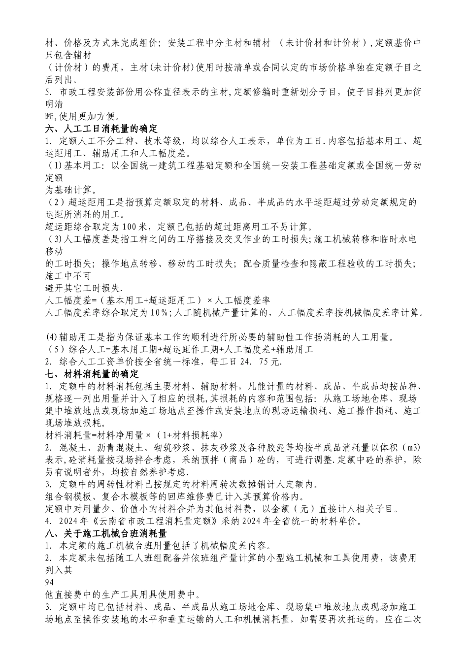 云南省市政工程消耗量定额说明_第2页