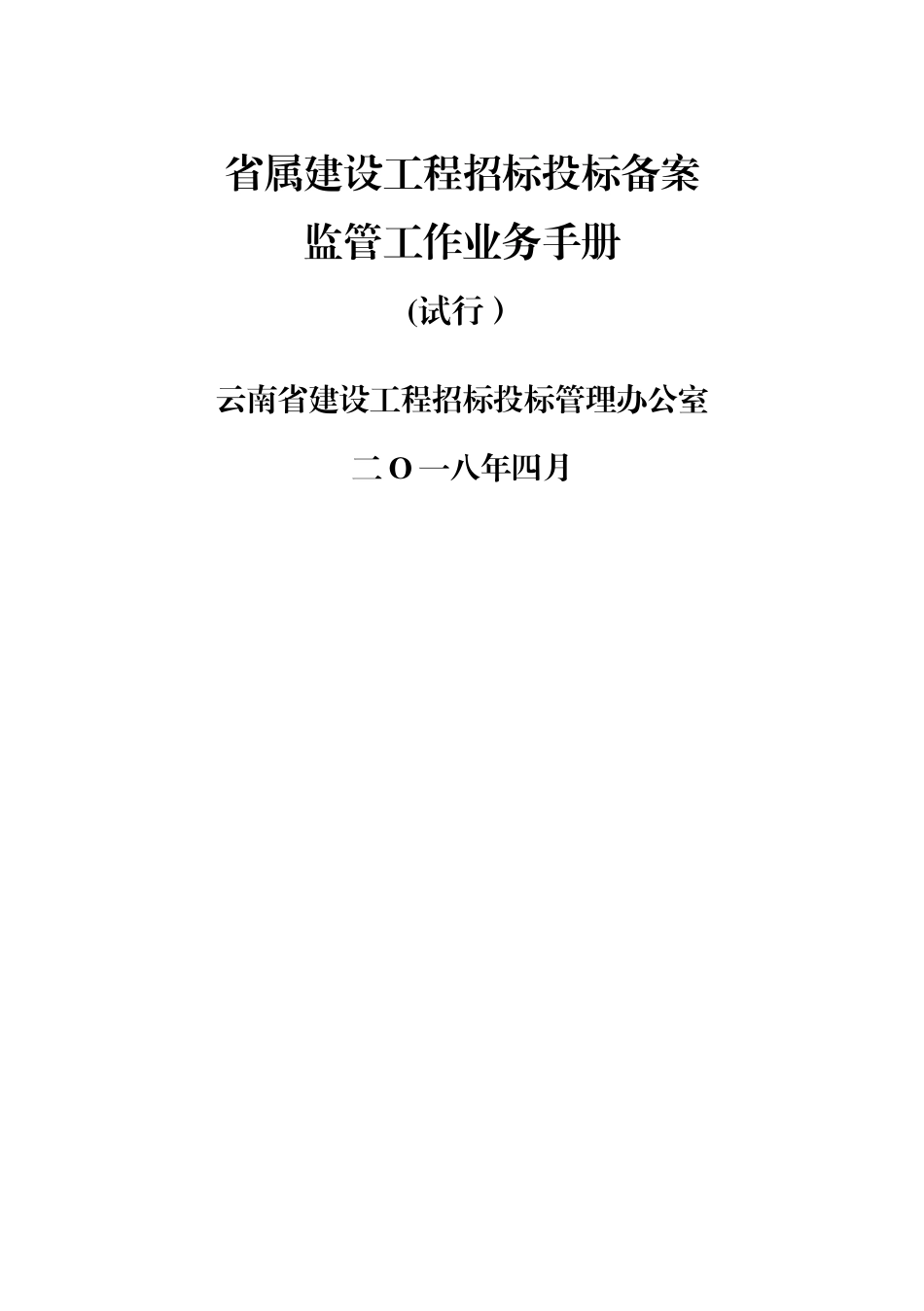 云南省属建设工程招标投标备案监管工作业务手册_第1页