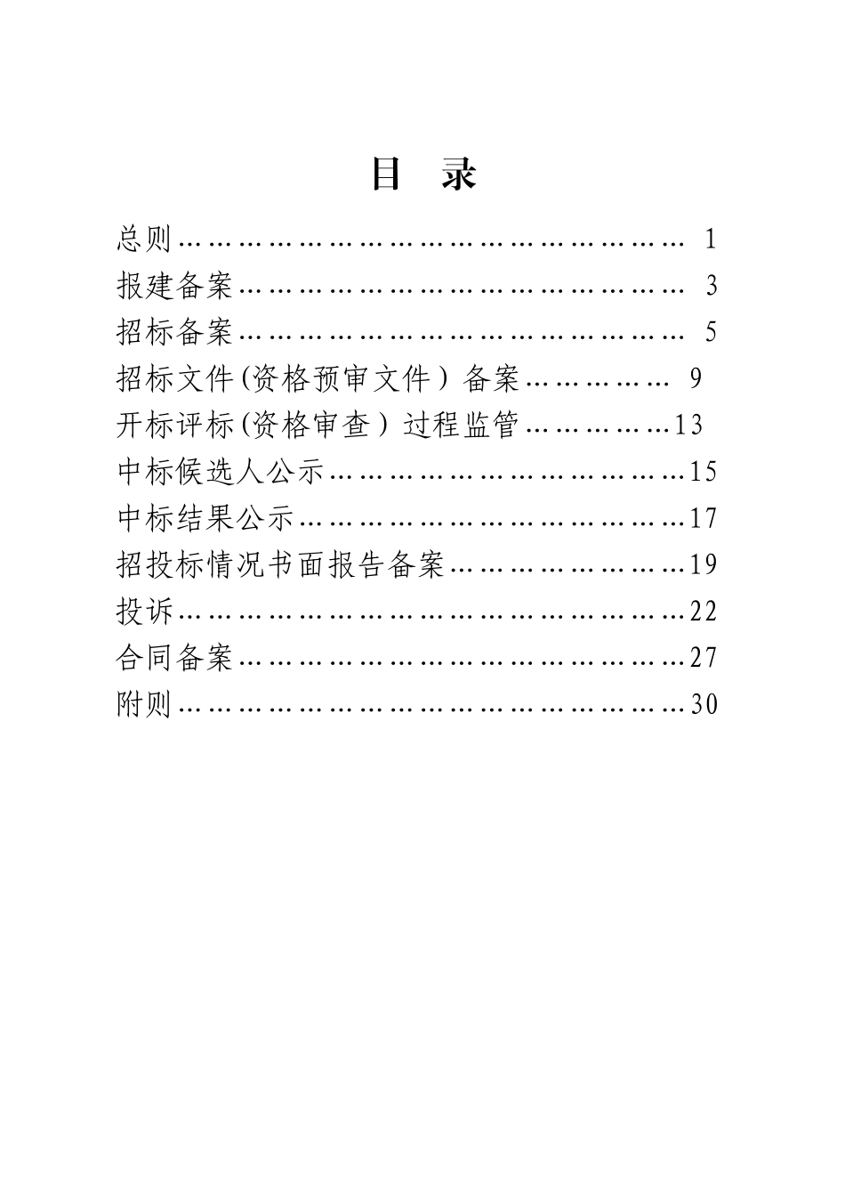 云南省属建设工程招标投标备案监管工作业务手册_第3页
