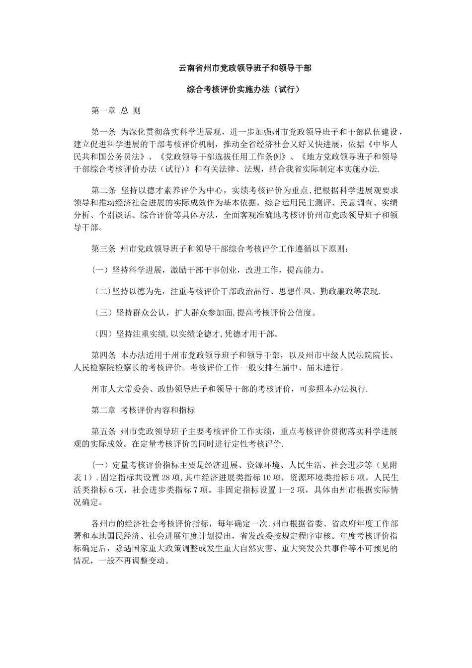 云南省州市党政领导班子和领导干部综合考核评价实施办法_第1页