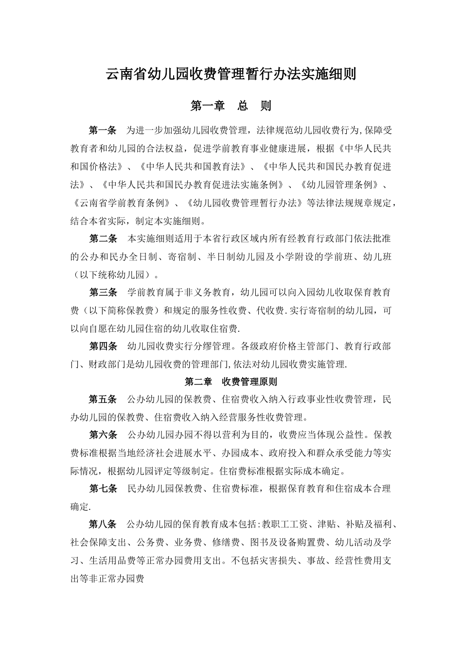 云南省幼儿园收费管理暂行办法实施细则_第1页