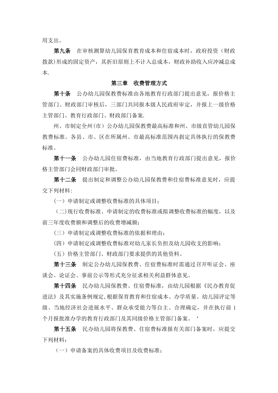 云南省幼儿园收费管理暂行办法实施细则_第2页