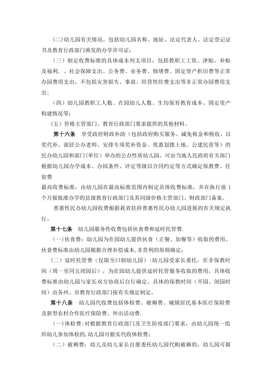 云南省幼儿园收费管理暂行办法实施细则_第3页