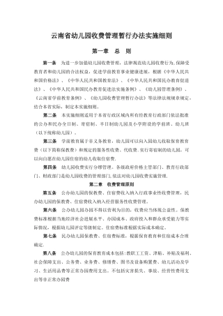 云南省幼儿园收费管理暂行办法实施细则