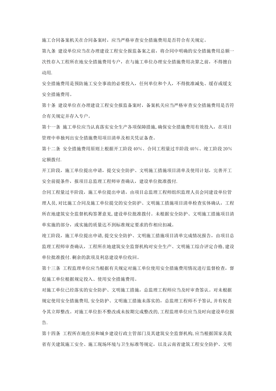 云南省建筑工程安全防护文明施工措施费用管理暂行办法_第2页