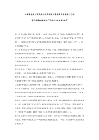 云南省建筑工程安全防护文明施工措施费用管理暂行办法