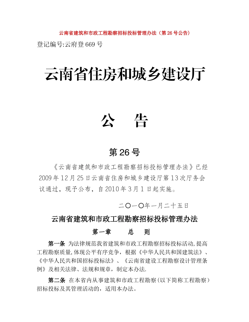 云南省建筑和市政工程勘察招标投标管理办法_第1页