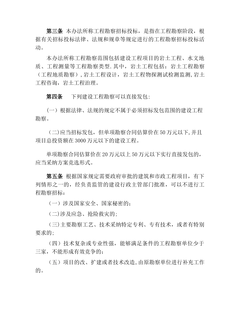 云南省建筑和市政工程勘察招标投标管理办法_第2页