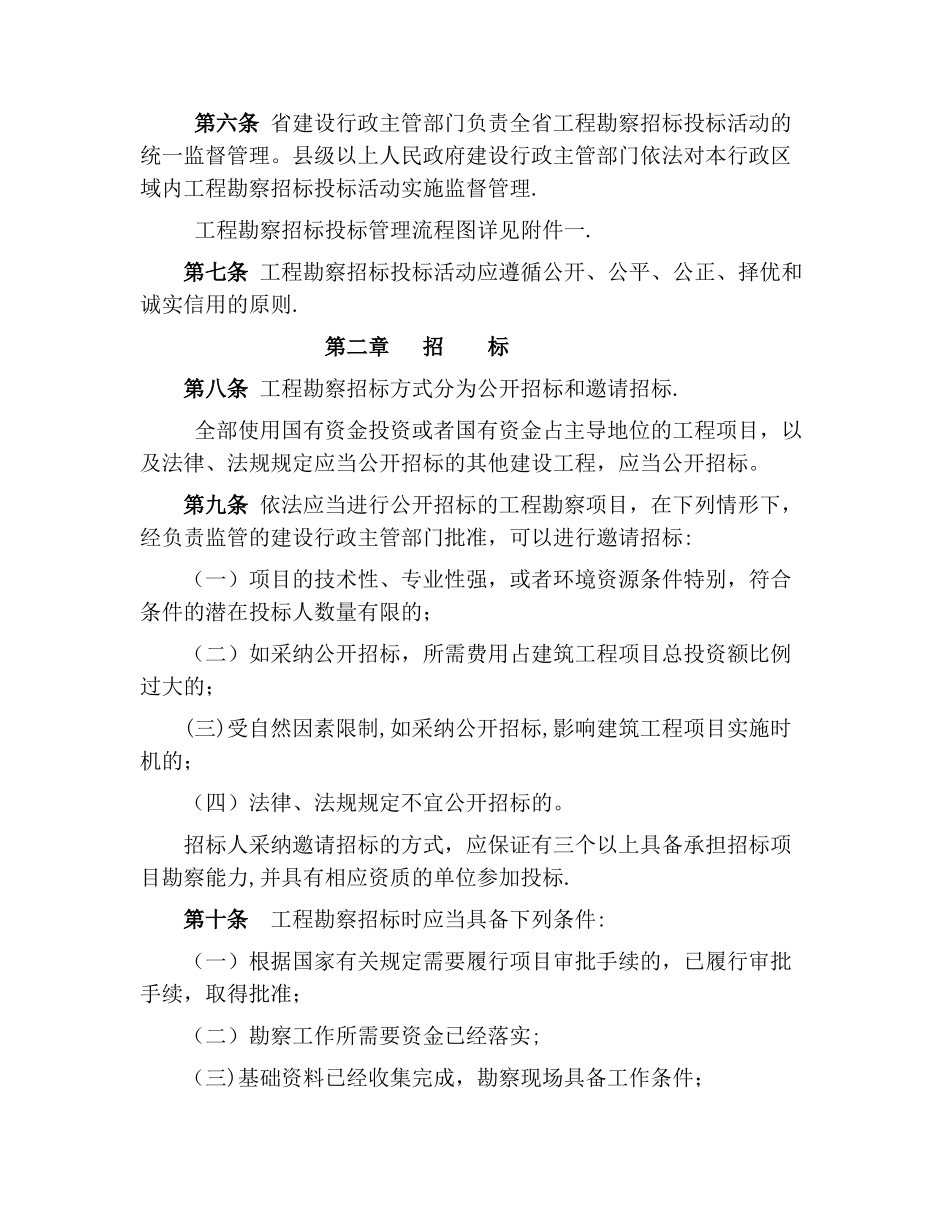 云南省建筑和市政工程勘察招标投标管理办法_第3页