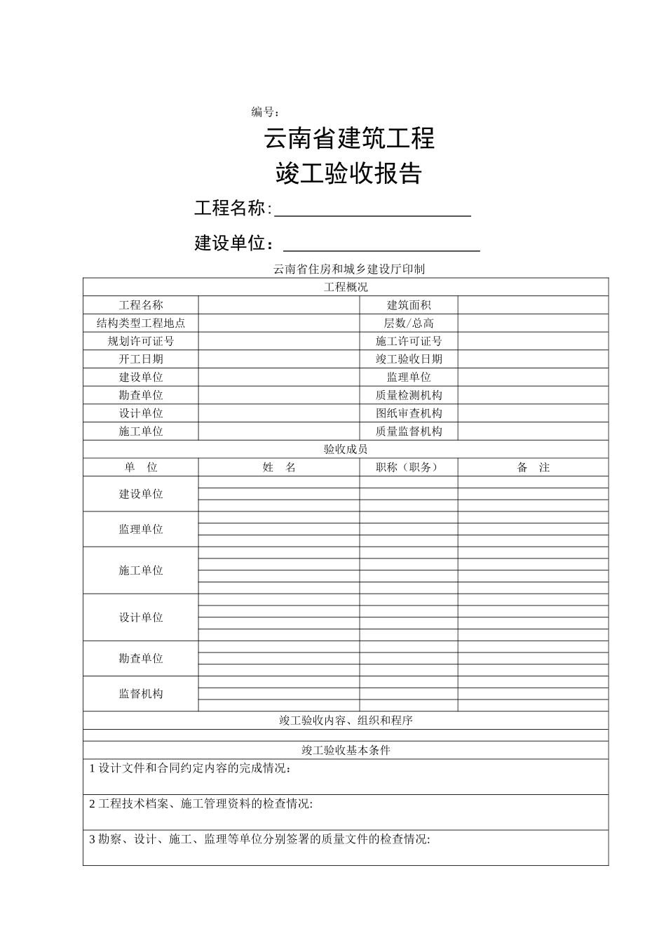 云南省建筑工程竣工验收报告_第1页