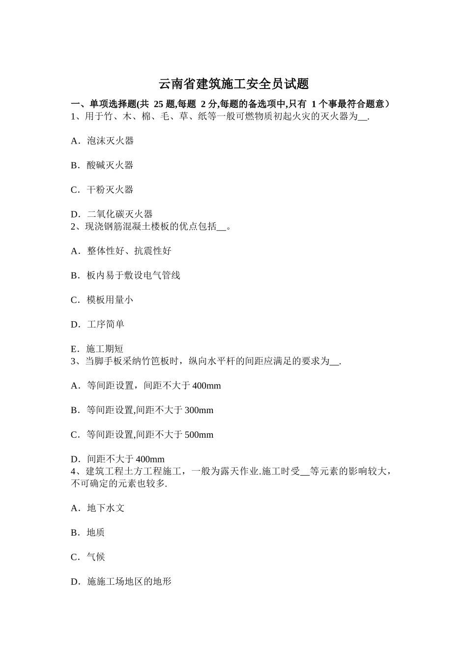云南省建筑施工安全员试题_第1页