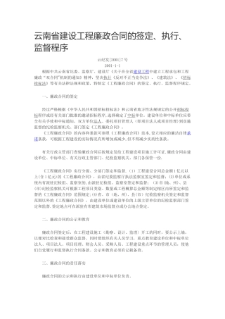 云南省建设工程廉政合同的签定、执行、监督程序