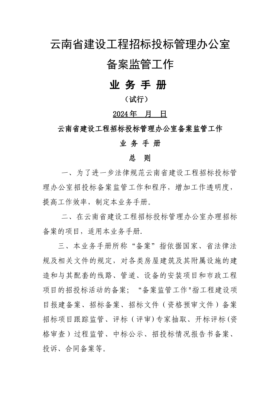 云南省建设工程招标投标管理办公室备案监管工作业务手册_第1页