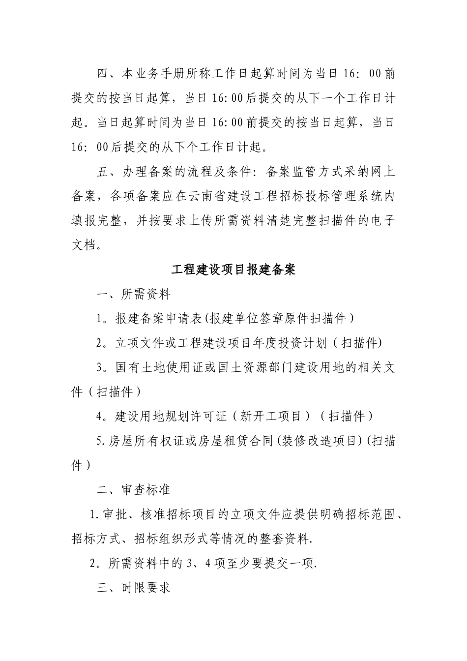 云南省建设工程招标投标管理办公室备案监管工作业务手册_第2页