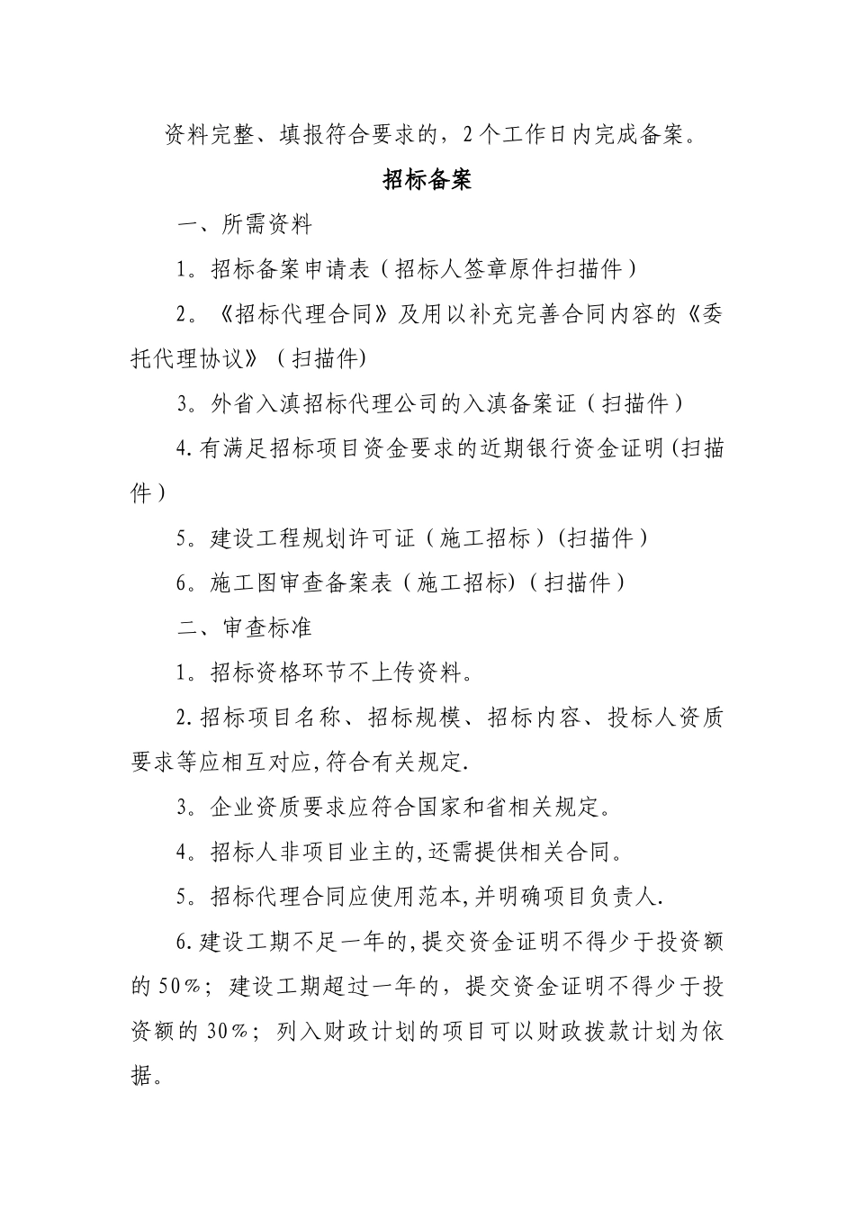 云南省建设工程招标投标管理办公室备案监管工作业务手册_第3页