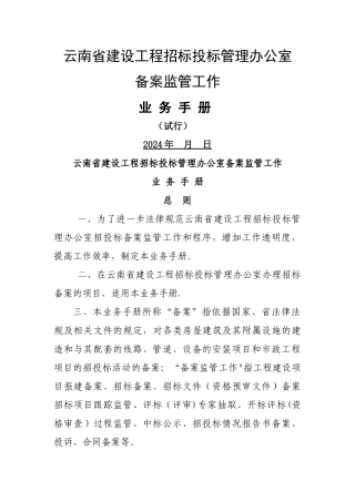 云南省建设工程招标投标管理办公室备案监管工作业务手册