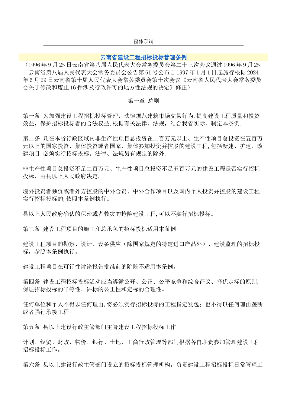 云南省建设工程招标投标管理条例(现行)_第1页