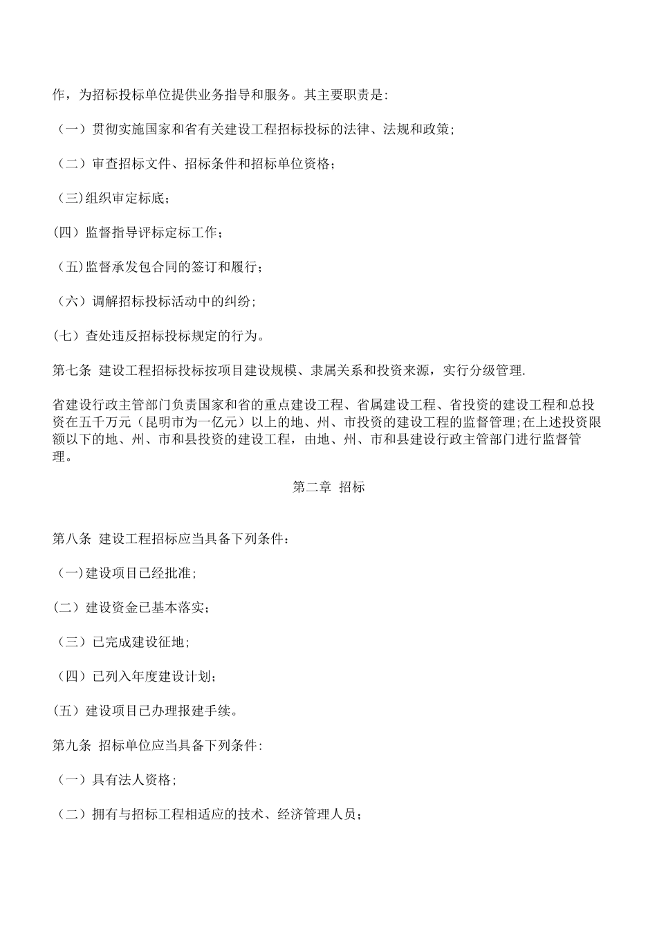 云南省建设工程招标投标管理条例(现行)_第2页