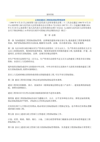 云南省建设工程招标投标管理条例(现行)