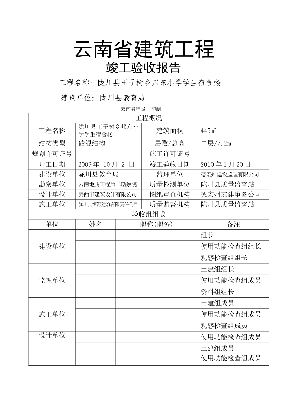 云南省建筑工程竣工验收报告(建设单位)_第1页