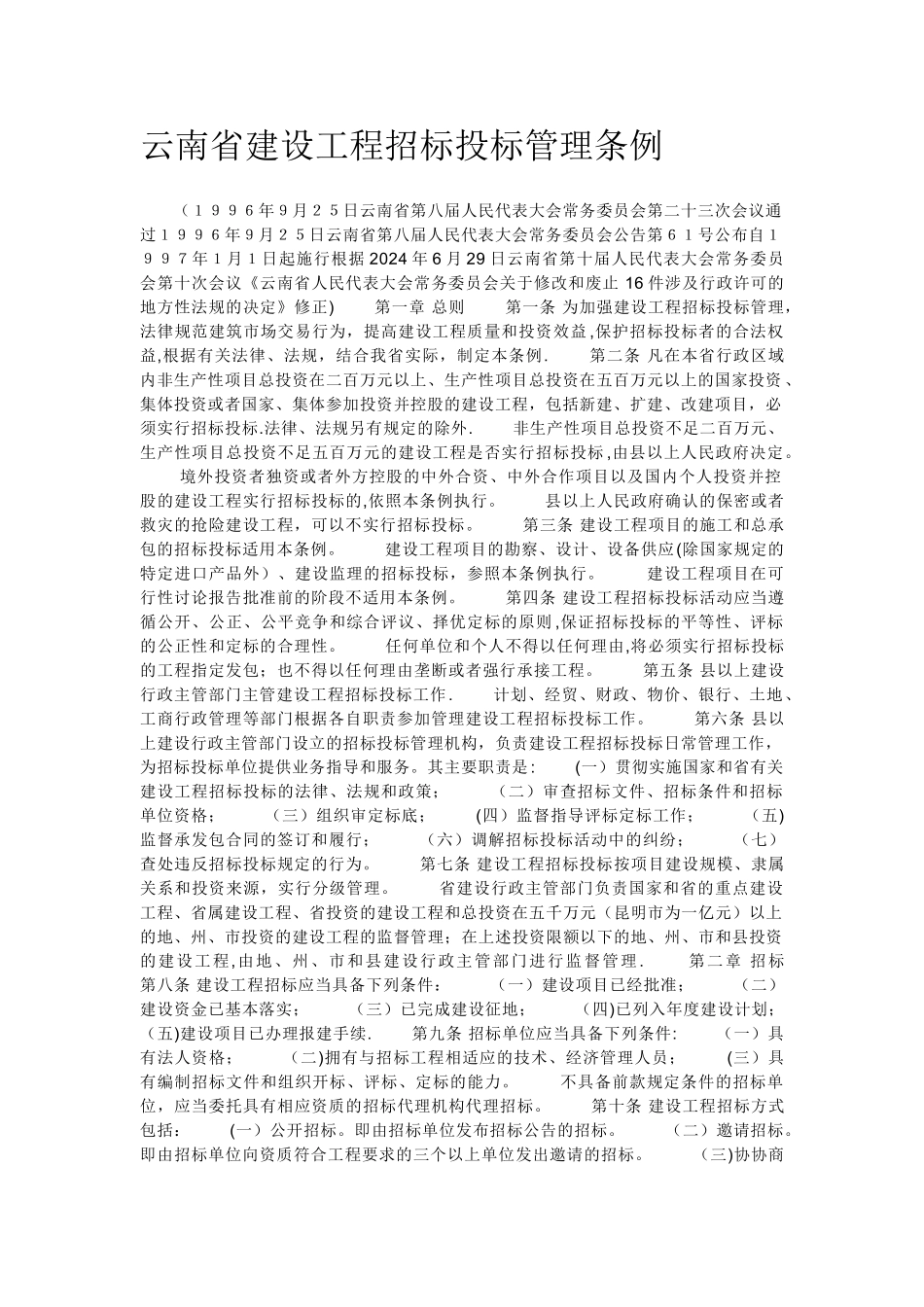 云南省建设工程招标投标管理条例_第1页