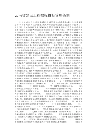 云南省建设工程招标投标管理条例