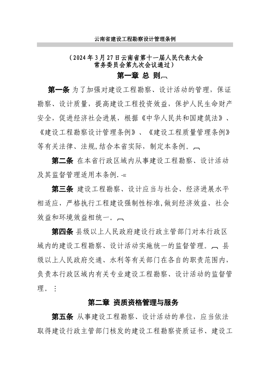 云南省建设工程勘察设计管理条例_第1页