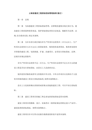 云南省建设工程招标投标管理条例研究与分析