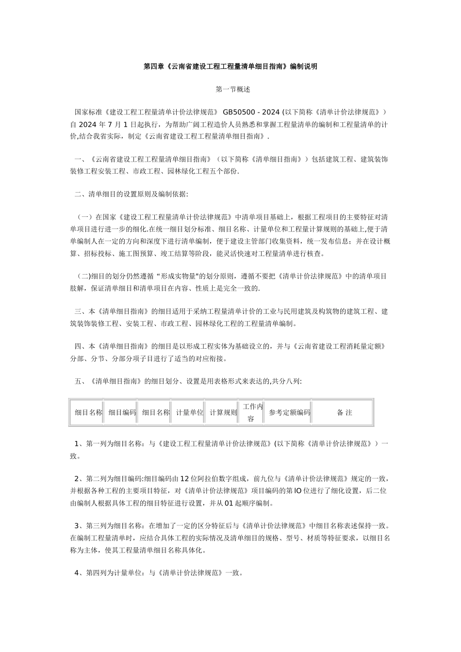 云南省建设工程工程量清单细目指南_第1页
